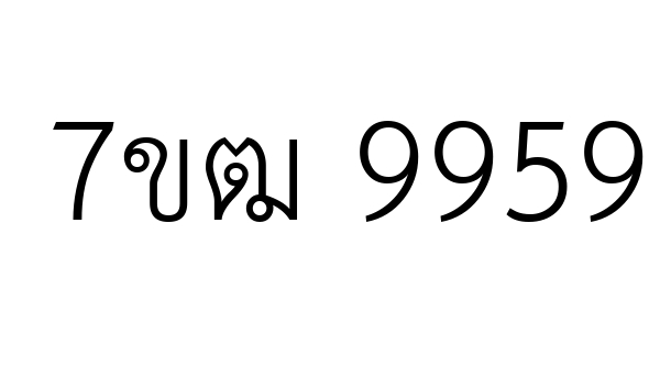 7ขฒ 9959
